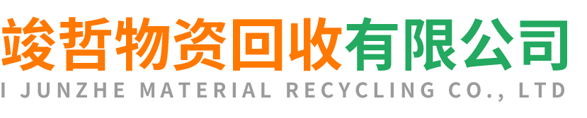 竣哲物资回收勉县站